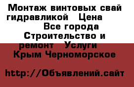 Монтаж винтовых свай гидравликой › Цена ­ 1 745 - Все города Строительство и ремонт » Услуги   . Крым,Черноморское